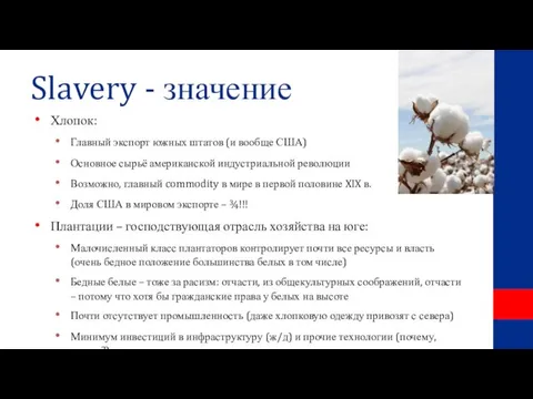 Slavery - значение Хлопок: Главный экспорт южных штатов (и вообще США) Основное