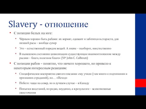 Slavery - отношение С позиции белых на юге: Чёрным хорошо быть рабами: