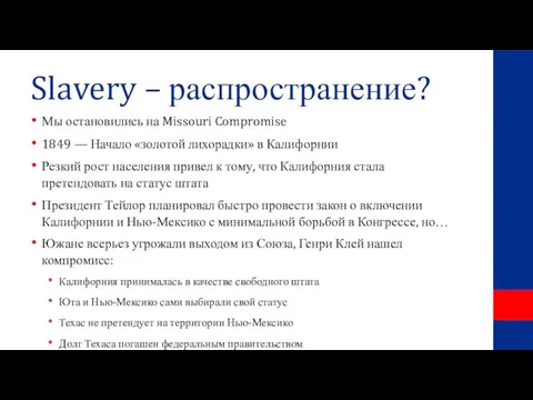 Slavery – распространение? Мы остановились на Missouri Compromise 1849 — Начало «золотой