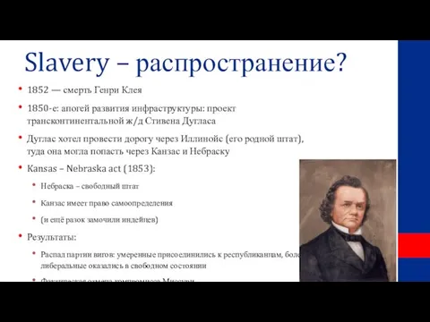 Slavery – распространение? 1852 — смерть Генри Клея 1850-е: апогей развития инфраструктуры: