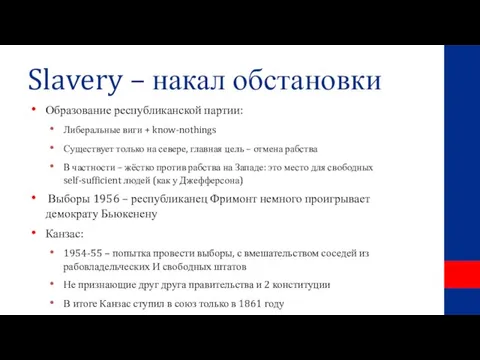 Slavery – накал обстановки Образование республиканской партии: Либеральные виги + know-nothings Существует