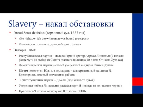 Slavery – накал обстановки Dread Scott decision (верховный суд, 1857 год) «No