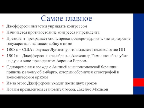 Самое главное Джефферсон пытается управлять конгрессом Начинается противостояние конгресса и президента Президент