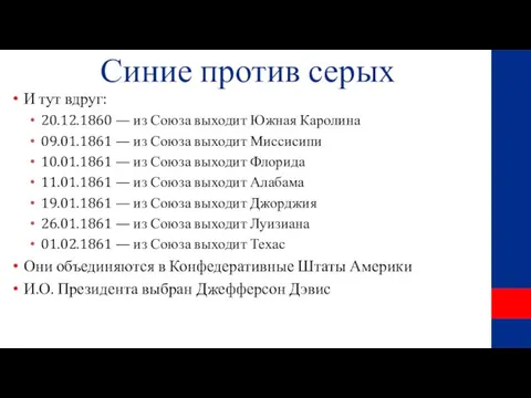 Синие против серых И тут вдруг: 20.12.1860 — из Союза выходит Южная