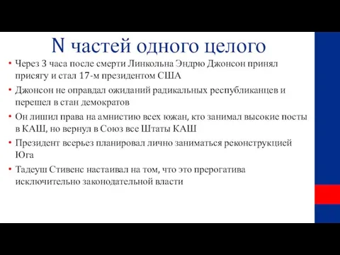 N частей одного целого Через 3 часа после смерти Линкольна Эндрю Джонсон