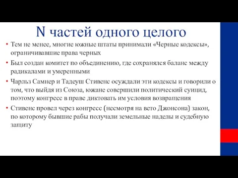 N частей одного целого Тем не менее, многие южные штаты принимали «Черные