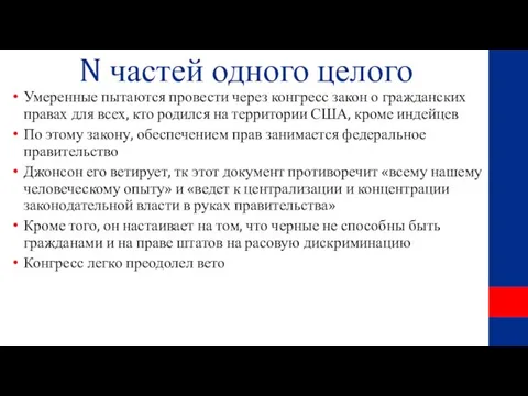 N частей одного целого Умеренные пытаются провести через конгресс закон о гражданских