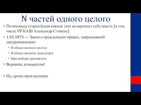 N частей одного целого Потихоньку старая белая южная элит возвращает себе власть