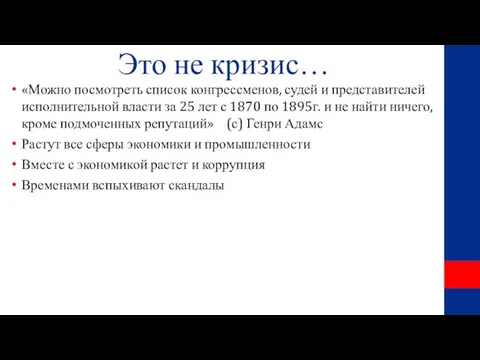 Это не кризис… «Можно посмотреть список конгрессменов, судей и представителей исполнительной власти