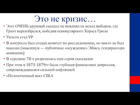 Это не кризис… Этот ОЧЕНЬ крупный скандал не повлиял на исход выборов,