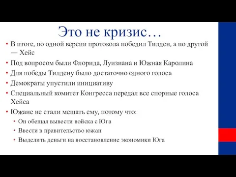 Это не кризис… В итоге, по одной версии протокола победил Тилден, а