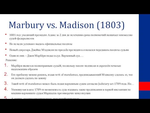 Marbury vs. Madison (1803) 1801 год: уходящий президент Адамс за 2 дня