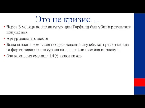 Это не кризис… Через 3 месяца после инаугурации Гарфилд был убит в