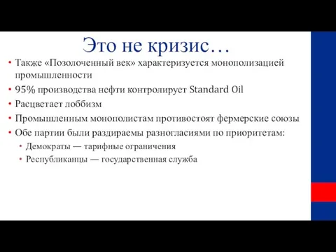 Это не кризис… Также «Позолоченный век» характеризуется монополизацией промышленности 95% производства нефти