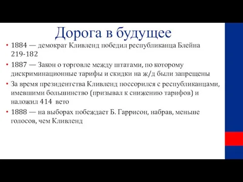 Дорога в будущее 1884 — демократ Кливленд победил республиканца Блейна 219-182 1887