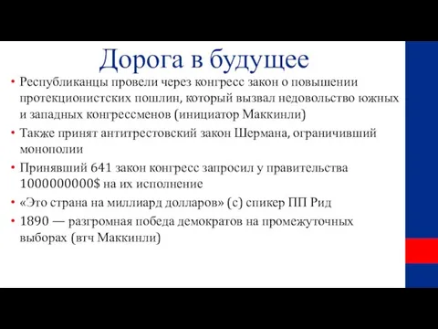 Дорога в будущее Республиканцы провели через конгресс закон о повышении протекционистских пошлин,