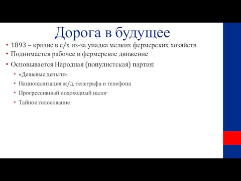 Дорога в будущее 1893 – кризис в с/х из-за упадка мелких фермерских