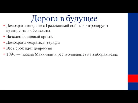 Дорога в будущее Демократы впервые с Гражданской войны контролируют президента и обе