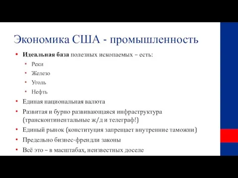 Экономика США - промышленность Идеальная база полезных ископаемых – есть: Реки Железо