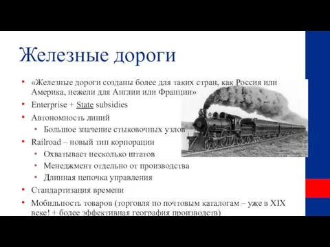 Железные дороги «Железные дороги созданы более для таких стран, как Россия или