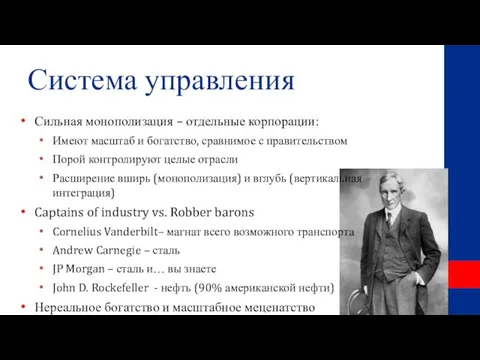 Система управления Сильная монополизация – отдельные корпорации: Имеют масштаб и богатство, сравнимое