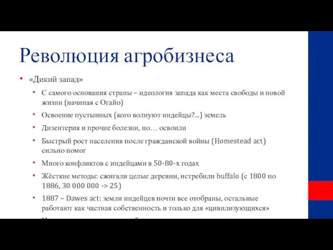 Революция агробизнеса «Дикий запад» С самого основания страны – идеология запада как