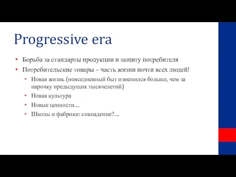 Progressive era Борьба за стандарты продукции и защиту потребителя Потребительские товары –