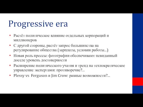 Progressive era Растёт политическое влияние отдельных корпораций и миллионеров С другой стороны,