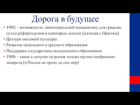 Дорога в будущее 1902 – возможность законодательной инициативы для граждан путем референдумов