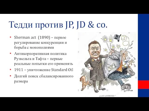 Тедди против JP, JD & co. Sherman act (1890) – первое регулирование