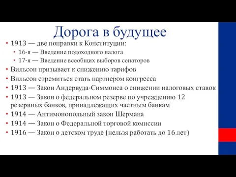 Дорога в будущее 1913 — две поправки к Конституции: 16-я — Введение