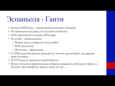 Эспаньола - Гаити В конце XVIII века – самая ценная колония в