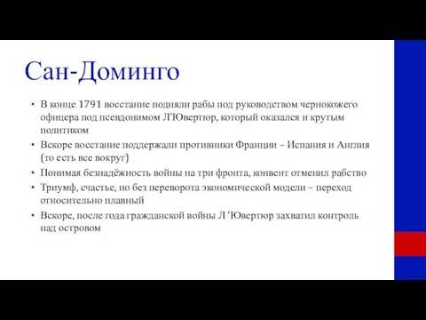 Сан-Доминго В конце 1791 восстание подняли рабы под руководством чернокожего офицера под