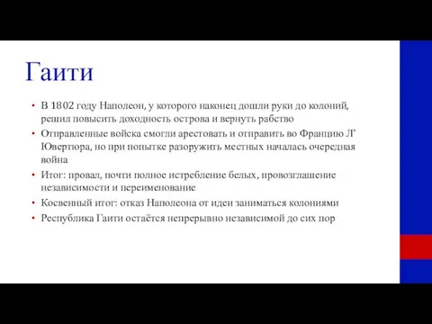 Гаити В 1802 году Наполеон, у которого наконец дошли руки до колоний,