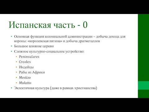 Испанская часть - 0 Основная функция колониальной администрации – добыча дохода для