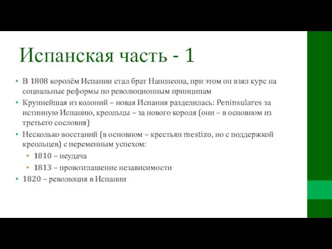 Испанская часть - 1 В 1808 королём Испании стал брат Наполеона, при