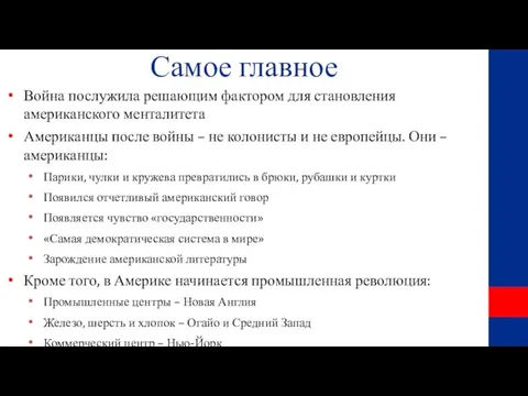 Самое главное Война послужила решающим фактором для становления американского менталитета Американцы после