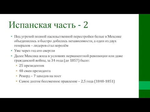 Испанская часть - 2 Под угрозой полной насильственной перестройки белые в Мексике