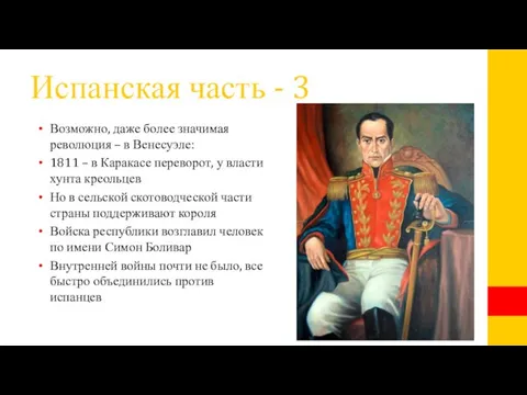 Испанская часть - 3 Возможно, даже более значимая революция – в Венесуэле: