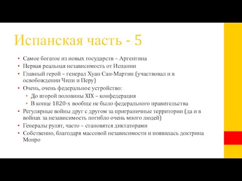 Испанская часть - 5 Самое богатое из новых государств – Аргентина Первая