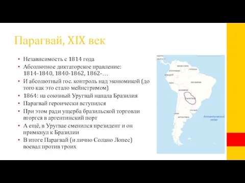 Парагвай, XIX век Независимость с 1814 года Абсолютное диктаторское правление: 1814-1840, 1840-1862,