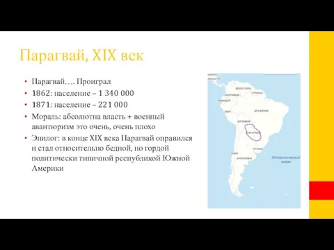 Парагвай, XIX век Парагвай…. Проиграл 1862: население – 1 340 000 1871: