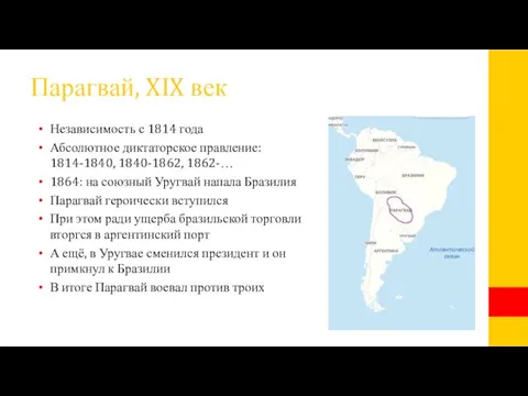 Парагвай, XIX век Независимость с 1814 года Абсолютное диктаторское правление: 1814-1840, 1840-1862,