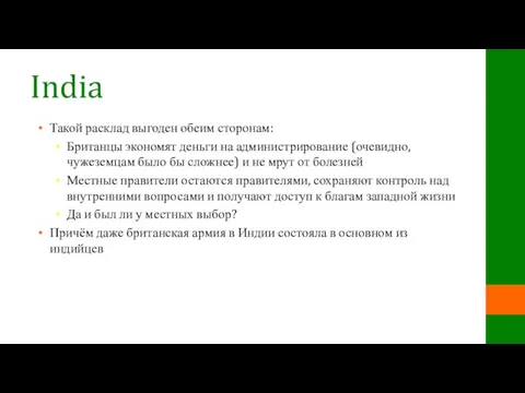 India Такой расклад выгоден обеим сторонам: Британцы экономят деньги на администрирование (очевидно,