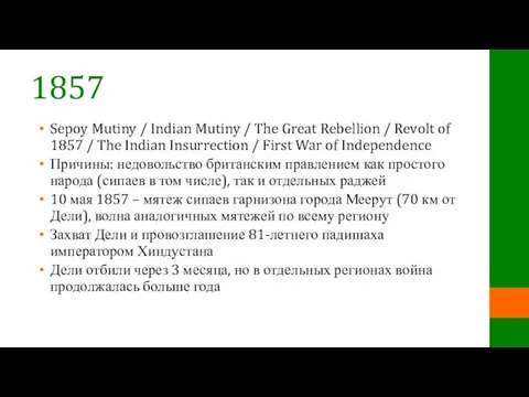 1857 Sepoy Mutiny / Indian Mutiny / The Great Rebellion / Revolt