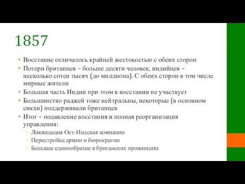 1857 Восстание отличалось крайней жестокостью с обеих сторон Потери британцев – больше