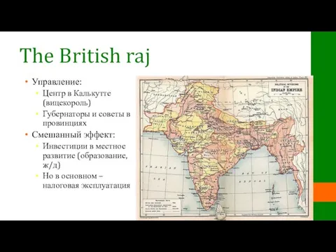 The British raj Управление: Центр в Калькутте (вицекороль) Губернаторы и советы в