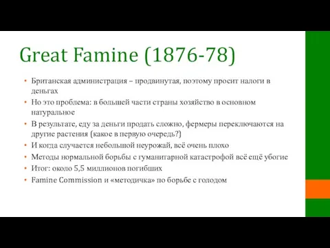 Great Famine (1876-78) Британская администрация – продвинутая, поэтому просит налоги в деньгах