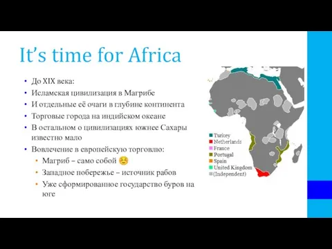 It’s time for Africa До XIX века: Исламская цивилизация в Магрибе И