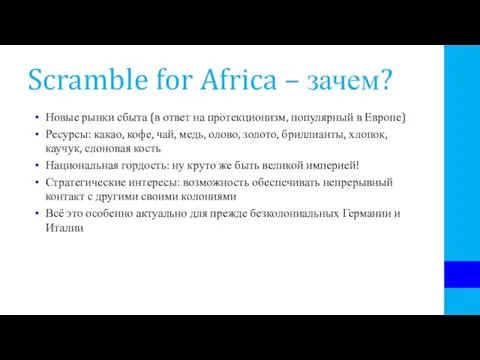 Scramble for Africa – зачем? Новые рынки сбыта (в ответ на протекционизм,
